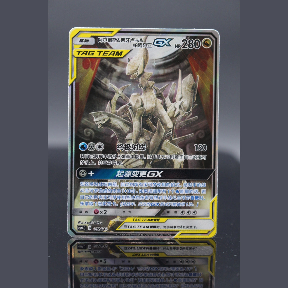 Arceus & Dialga & Palkia GX RR · CSMA · 002/019 · Chinesisch · (Near Mint) - Bild 1