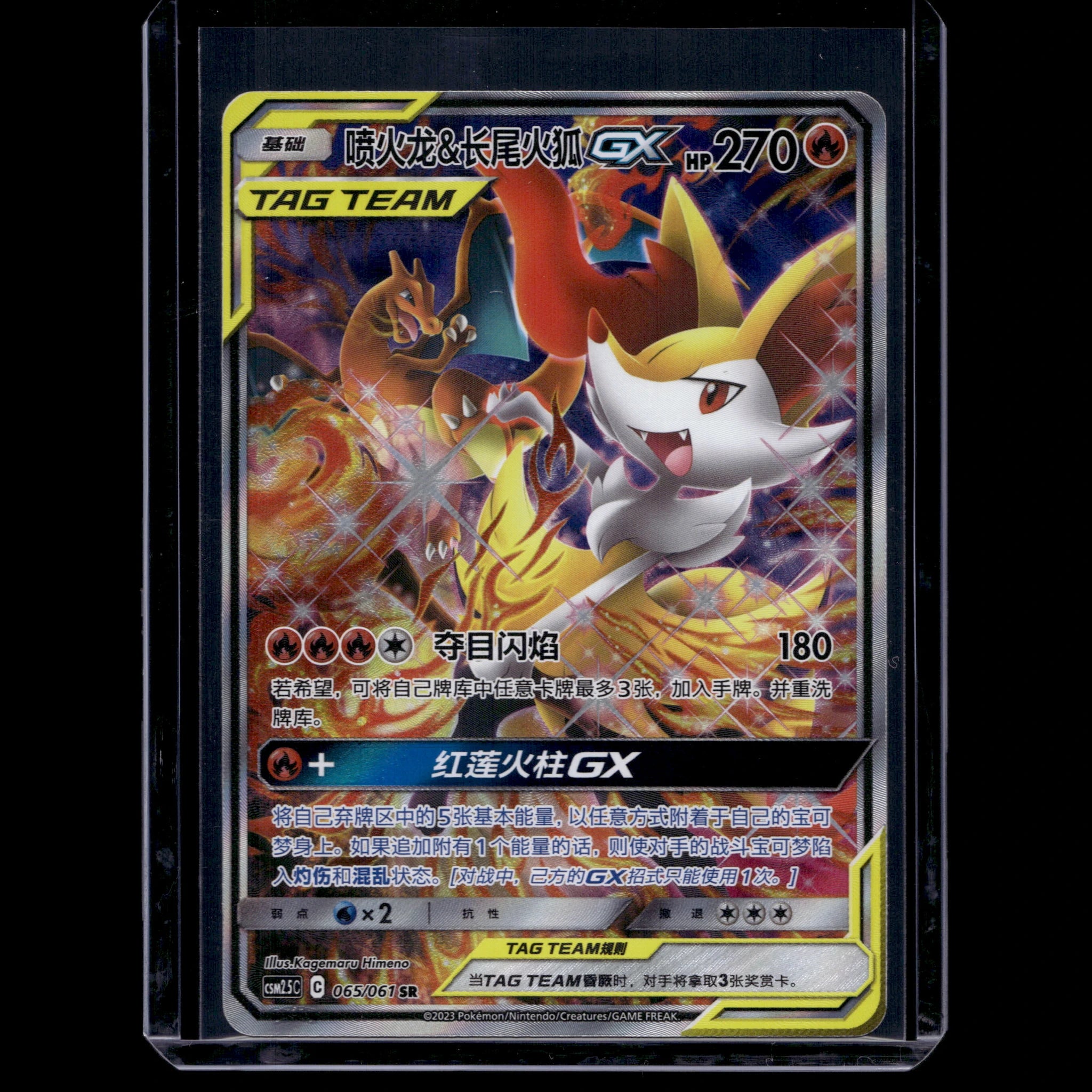 Charizard & Braixen GX SR · CSM2.5C · 065/061 · Chinesisch · (Near Mint) - Bild 1