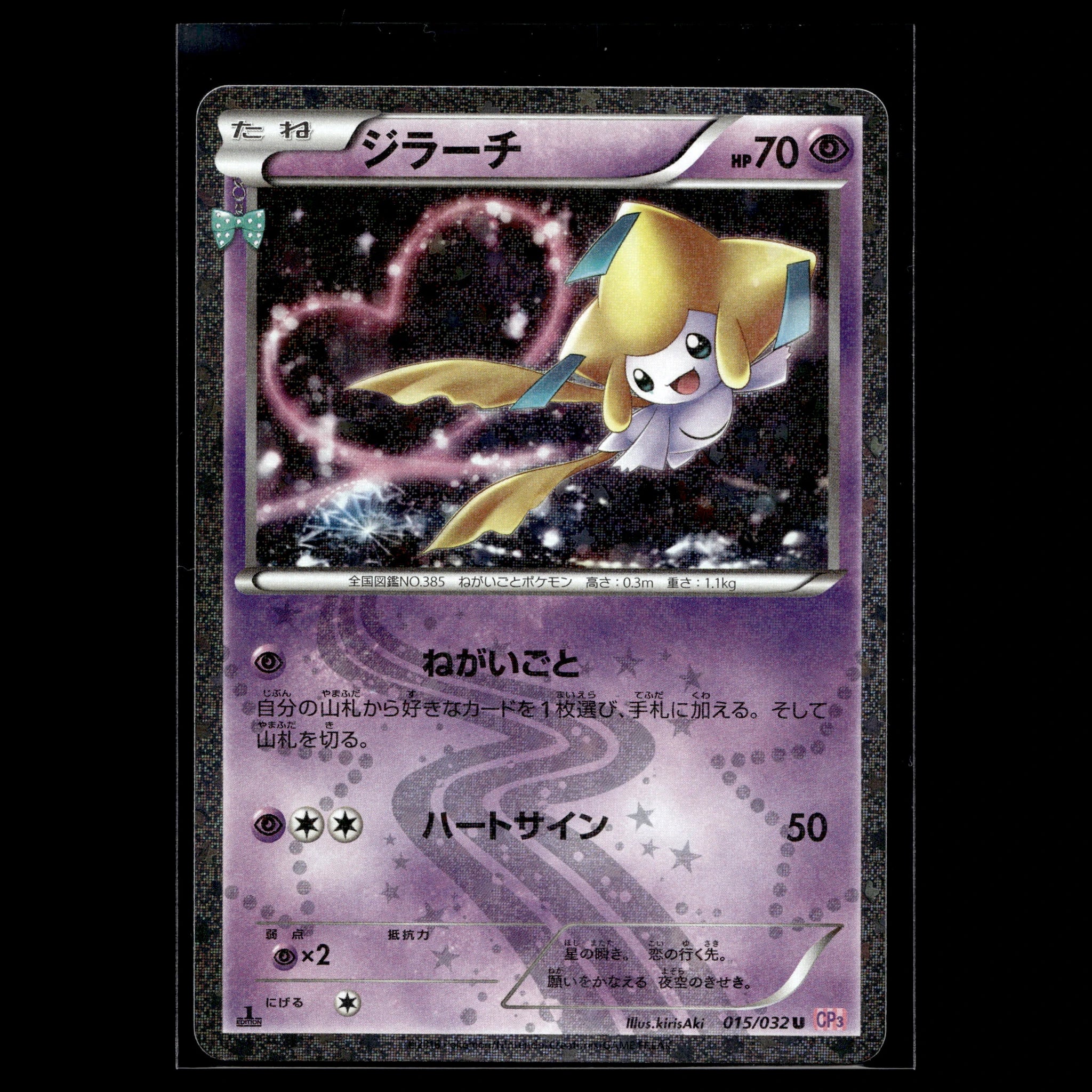 Jirachi Holo · Pokemon Kids / Premium Champion Pack 1st Edition · 015/032 · Japanisch · (Near Mint) - Bild 1