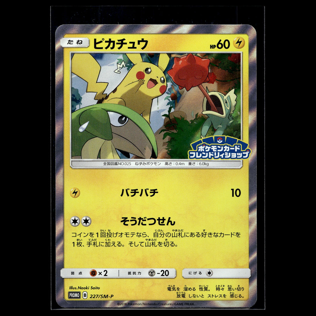 Pikachu · SM-P Promo · 227/SM-P · Japanisch · (Near Mint) - Bild 1