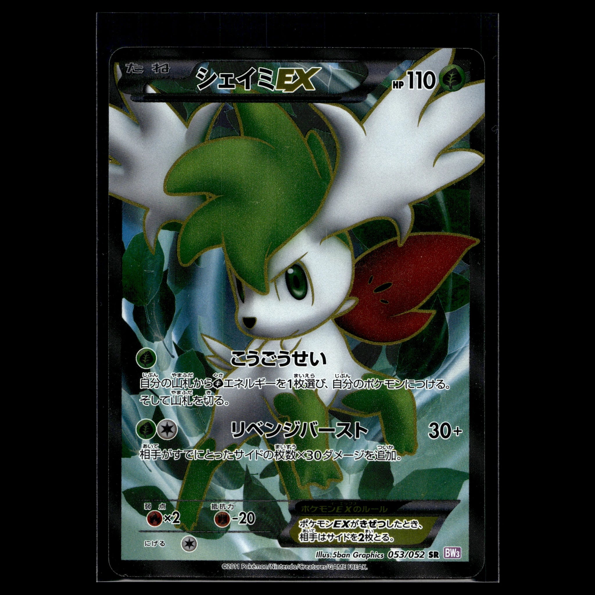 Shaymin EX SR · Hail Blizzard · 053/052 · Japanisch · (Excellent) - Bild 1