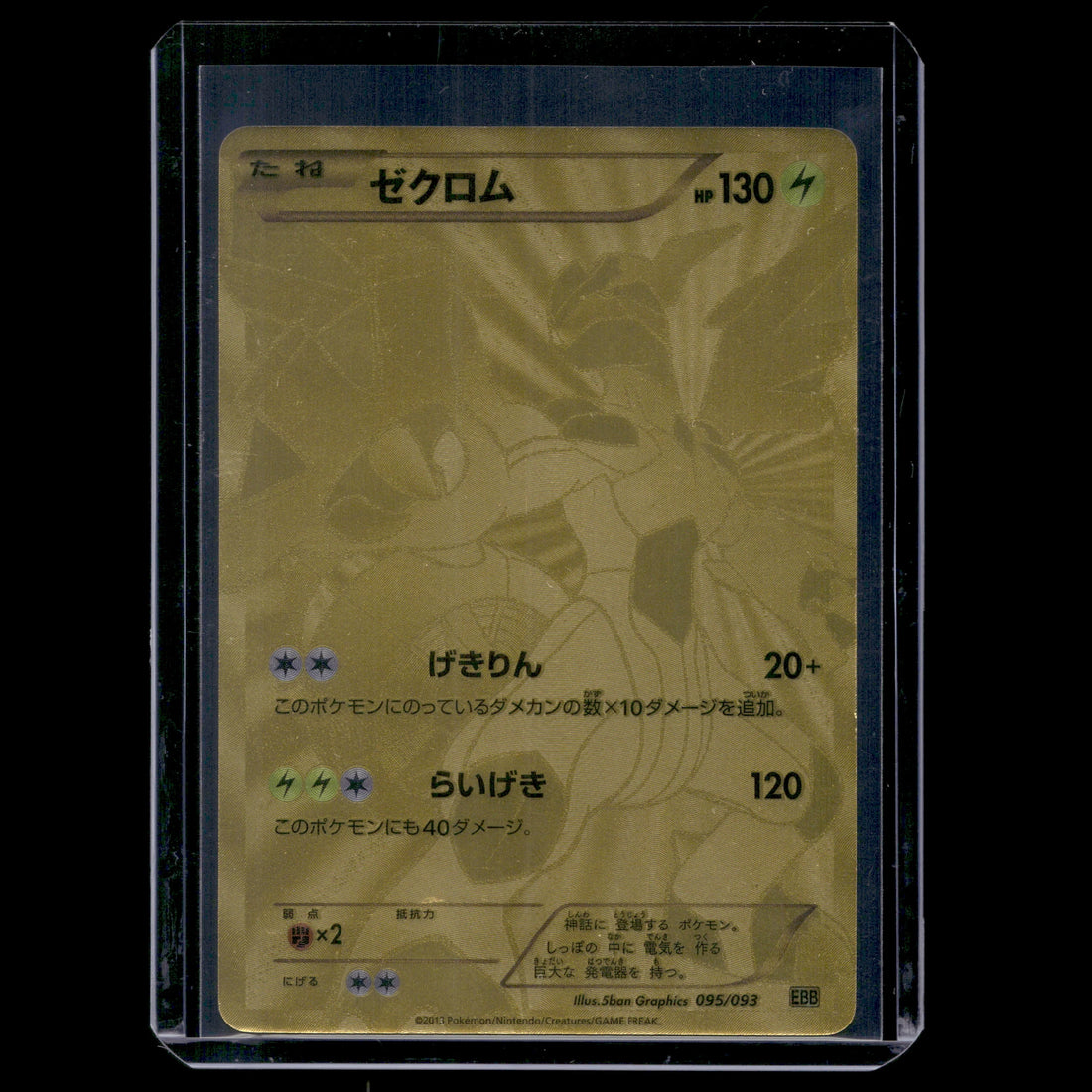 Zekrom UR · EX Battle Boost · 095/093 · Japanisch · (Good) - Bild 1